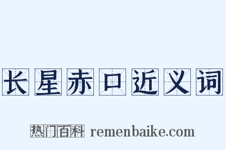 长星赤口近义词是什么意思的图片